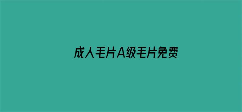 成人毛片A级毛片免费观看